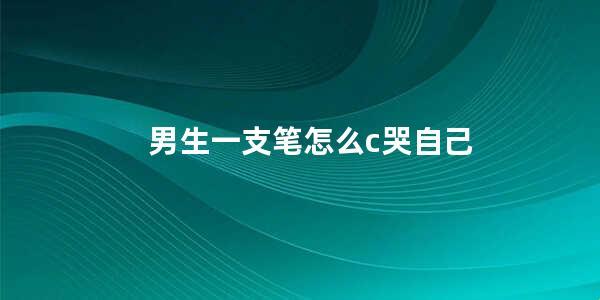 笔尖上的泪珠，热情由此引爆