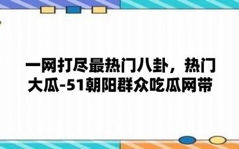 “51cgworld”潮涌，朝阳群众瓜田“喜相逢”