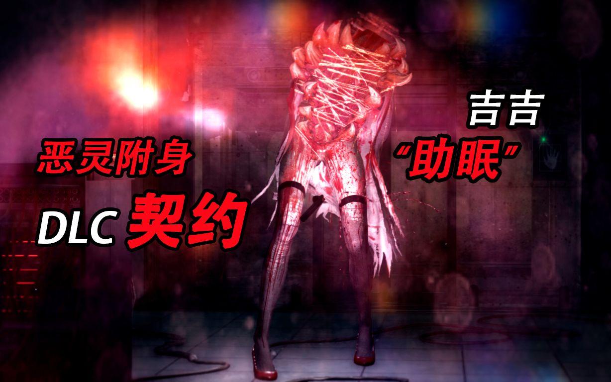 《天价 DLC，笑谈恶灵附身的“钞”能力》