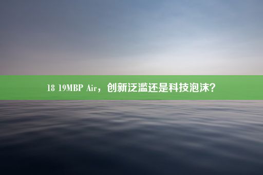 18 19MBP Air，创新泛滥还是科技泡沫？