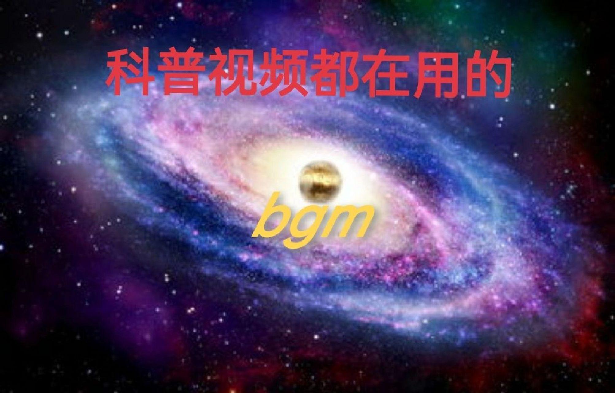 科普BGMBGMBGM的价格，独此一家，别无分店！