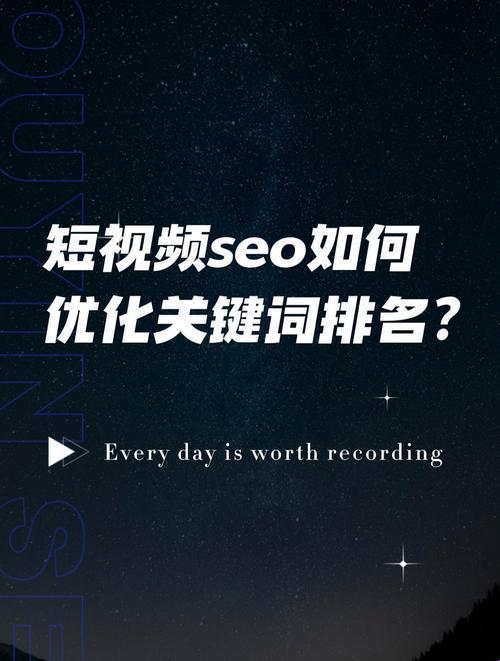 SEO界新宠儿：短视频永久入口，流量引爆秘籍！