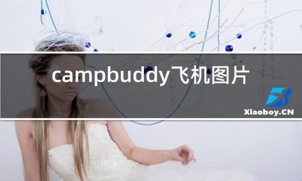 “CampBuddy飞影”传奇：科技狂潮中的异想天开