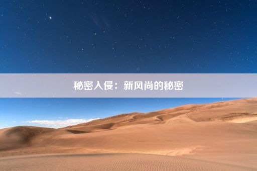 秘密入侵：新风尚的秘密