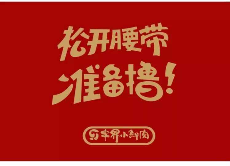 小鲜肉吃小鲜肉的大logo：一场视觉与味觉的狂欢