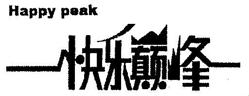 “快巅峰”来了！笑谈科技圈的“新欢”