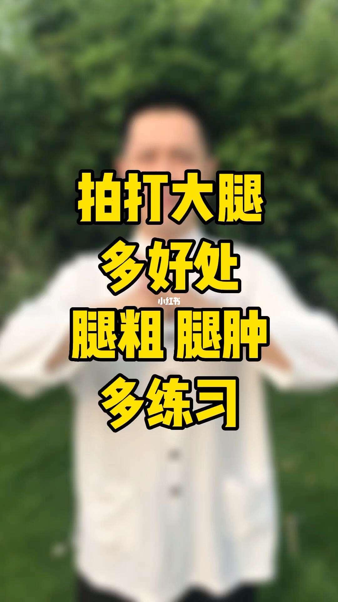 敲敲打打，腿儿细长