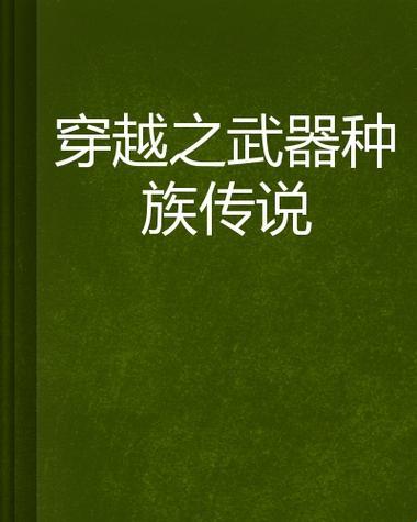 穿越时空的智械狂欢：武器种族的奇葩纪元