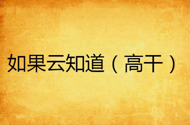 "云儿透秘辛，网界嗨翻天！"