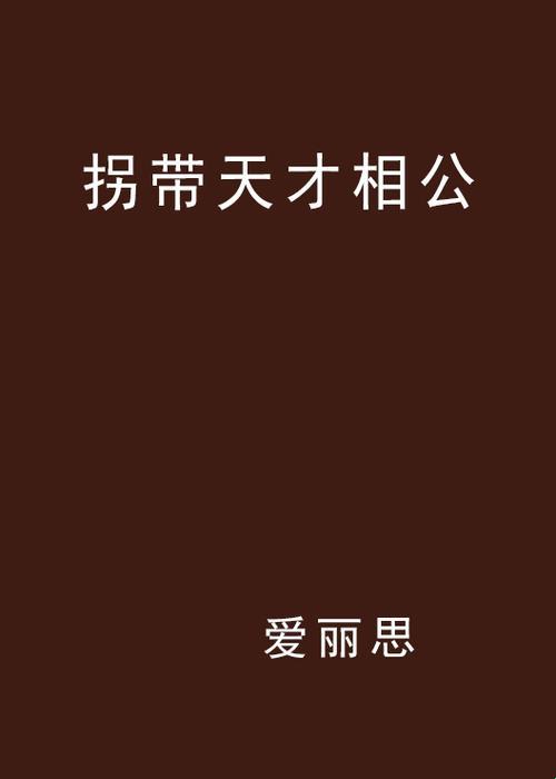 《科技圈的“绑架”闹哪样？笑谈“拐带天才”TXT》