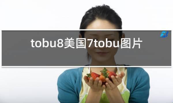 突破记录的TOBU7TOBU8学生