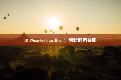 18 19macbook airHDoro：创新的风暴眼