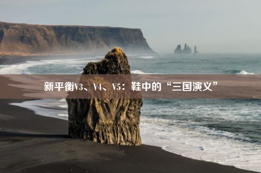 新平衡V3、V4、V5：鞋中的“三国演义”