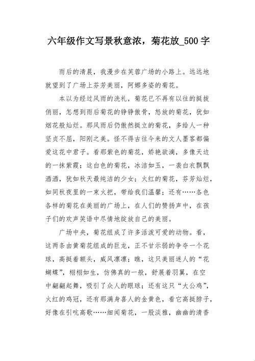 "童言无忌：探讨六年级菊花与笔的奥秘"