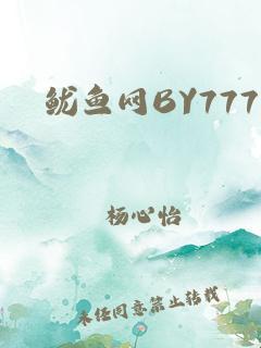 潮起潮落，BY鱿鱼平台人口创新热潮一瞥