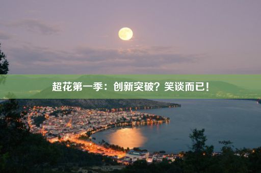 超花第一季：创新突破？笑谈而已！