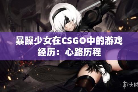 “CSGO猛料妞的疯狂起源：科技潮头的另类弄潮儿”