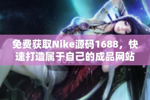 "码海淘金，Nike源码免费成品网站成网民新宠"