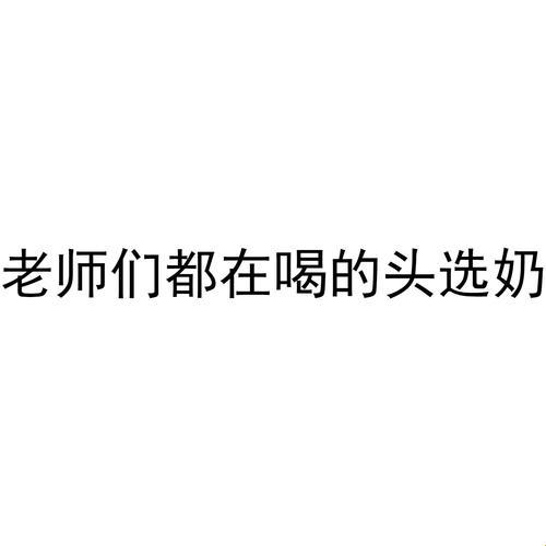 “老师今天的牛奶，香醇还是平淡？探秘科技界的崛起新星”