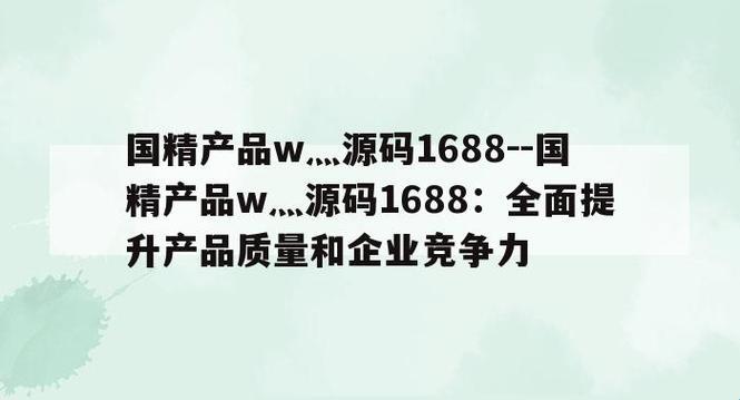 国精W源码1688，创新狂潮炒翻天！