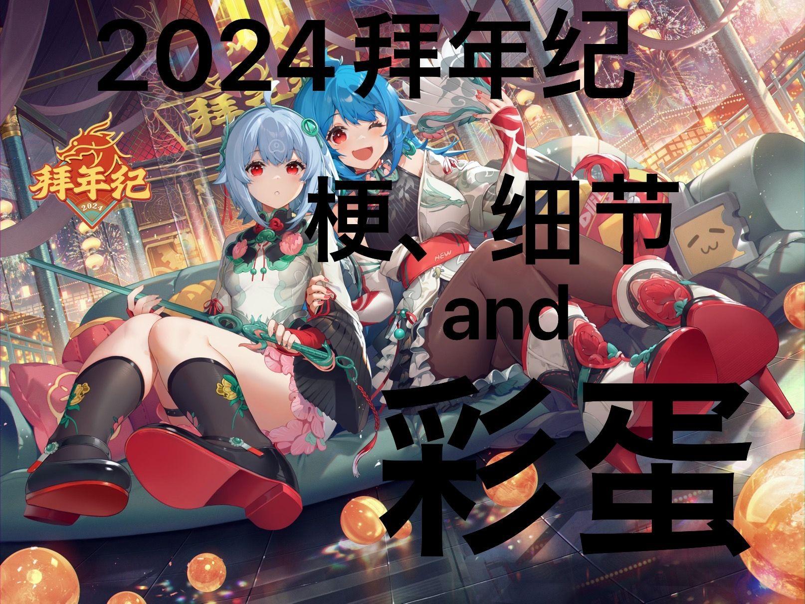 2024B站狂欢节：免费推广的闹剧，点燃潮流的狂热