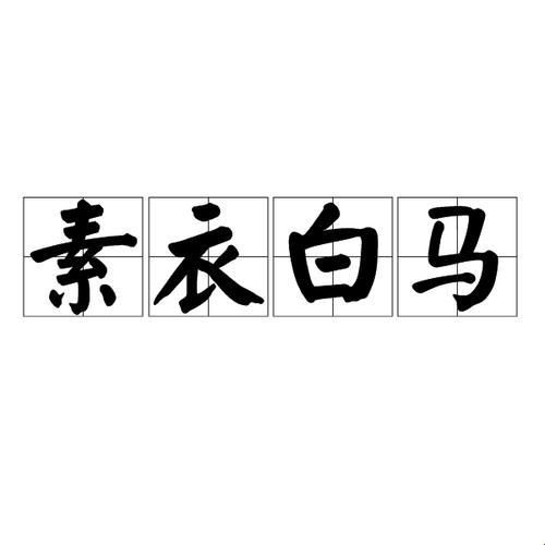 “素衣白马，笑傲江湖：一场科技狂欢的讽刺剧”