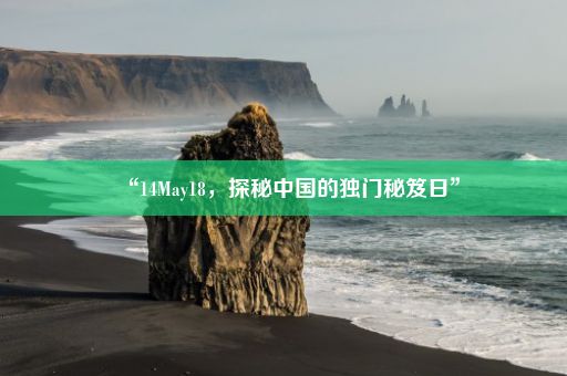 “14May18，探秘中国的独门秘笈日”