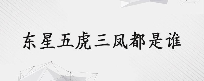 疯狂科技盛宴：东星五虎三凤揭秘，破纪錄式革新！