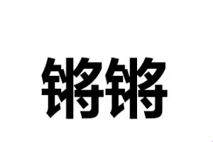 “钢铁侠”变身“钢铿锵锵锵锵锵锵锵锵大美”，笑谈科技圈新晋网红！