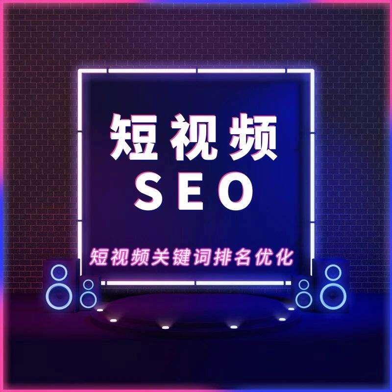 短视频SEO：永不下线的秘籍，创新时代的弄潮儿