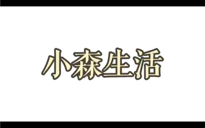 科技界的狂野派对：“生活GoGoGo,引爆热情”的疯狂演绎