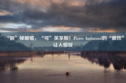 “铜”掉眼镜，“可”笑至极！Pierre Andurand的“新欢”让人惊叹