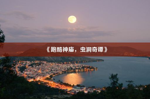 《跑酷神庙，虫洞奇谭》