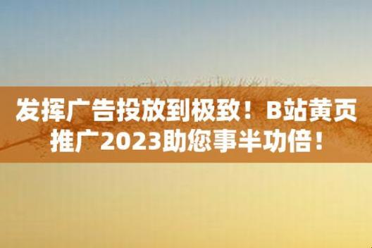 "2023，B站狂潮来袭，我笑纳行业新风"