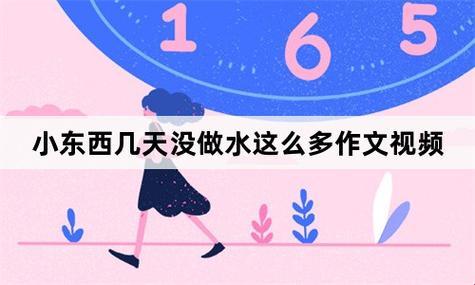 “小东西缺水记：奇趣恢‘活’攻略”