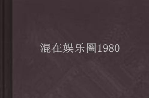 1980，娱乐乱世中的科技逆袭，脑洞大开！