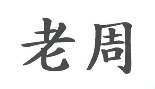 科技界“双响炮”：老周孙琳，炫酷得让人抓狂！