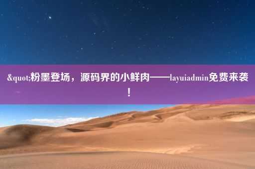 "粉墨登场，源码界的小鲜肉——layuiadmin免费来袭！