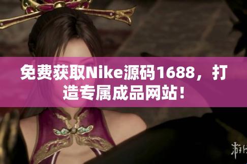 "码16炫目，成品网站Nike的科技魅力，岂止引人瞩目？"