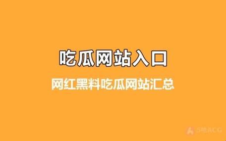 “51朝羊群众吃瓜网”官网：领跑潮流，还是另有玄机？