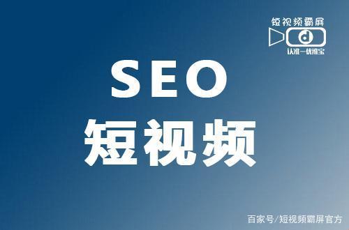 荒诞短视频奇旅：SEO1新线路，狂野突破！