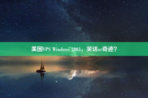 美国VPS Windows 2003，笑话or奇迹？