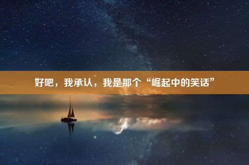 好吧，我承认，我是那个“崛起中的笑话”