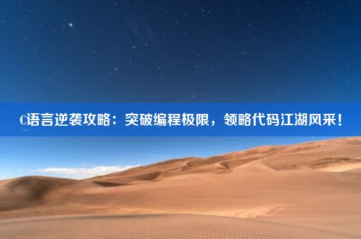 C语言逆袭攻略：突破编程极限，领略代码江湖风采！