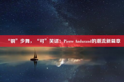 “铜”步舞，“可”笑话：Pierre Andurand的潮流新篇章