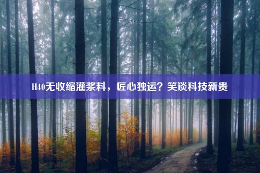 H40无收缩灌浆料，匠心独运？笑谈科技新贵