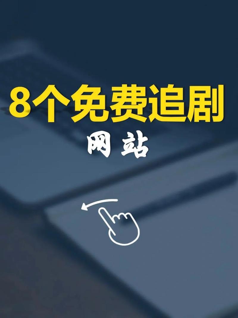 “免费剧透大本营，网民热议新焦点——科技江湖中的那些神网站”