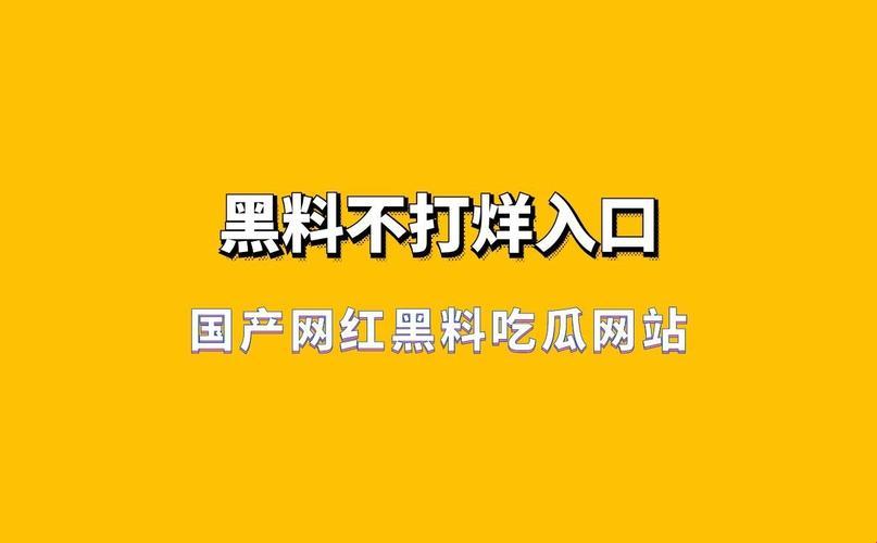 “吃瓜狂欢，爆料不打烊：揭秘网友热议的新趋势”