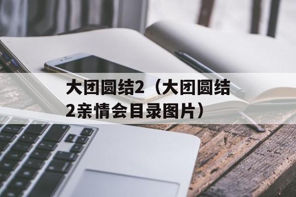 《狂想曲：科技狂欢下的亲情大杂烩》