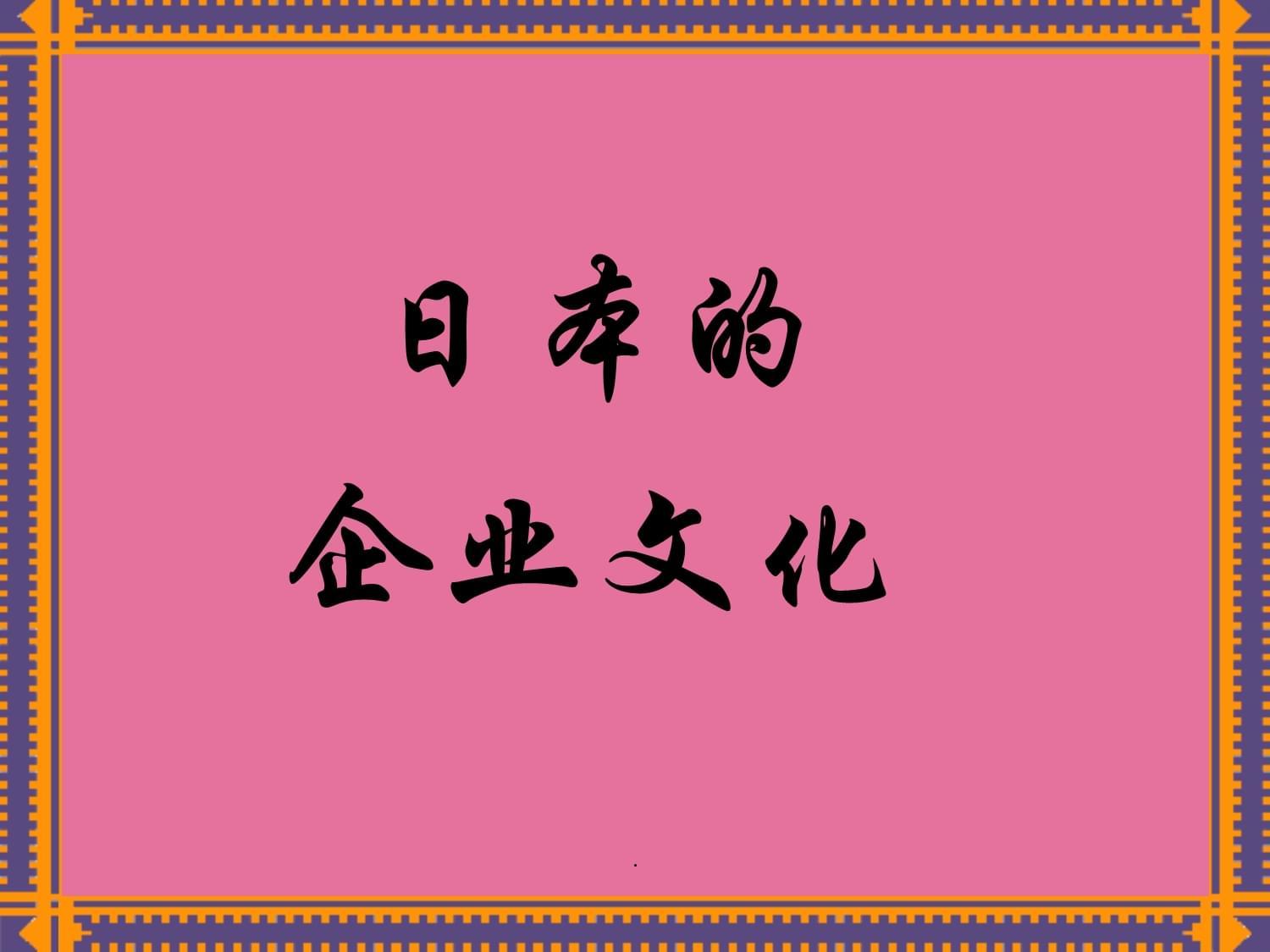 “PPT免费，破纪录揭秘：日本文化是这样炼成的！”